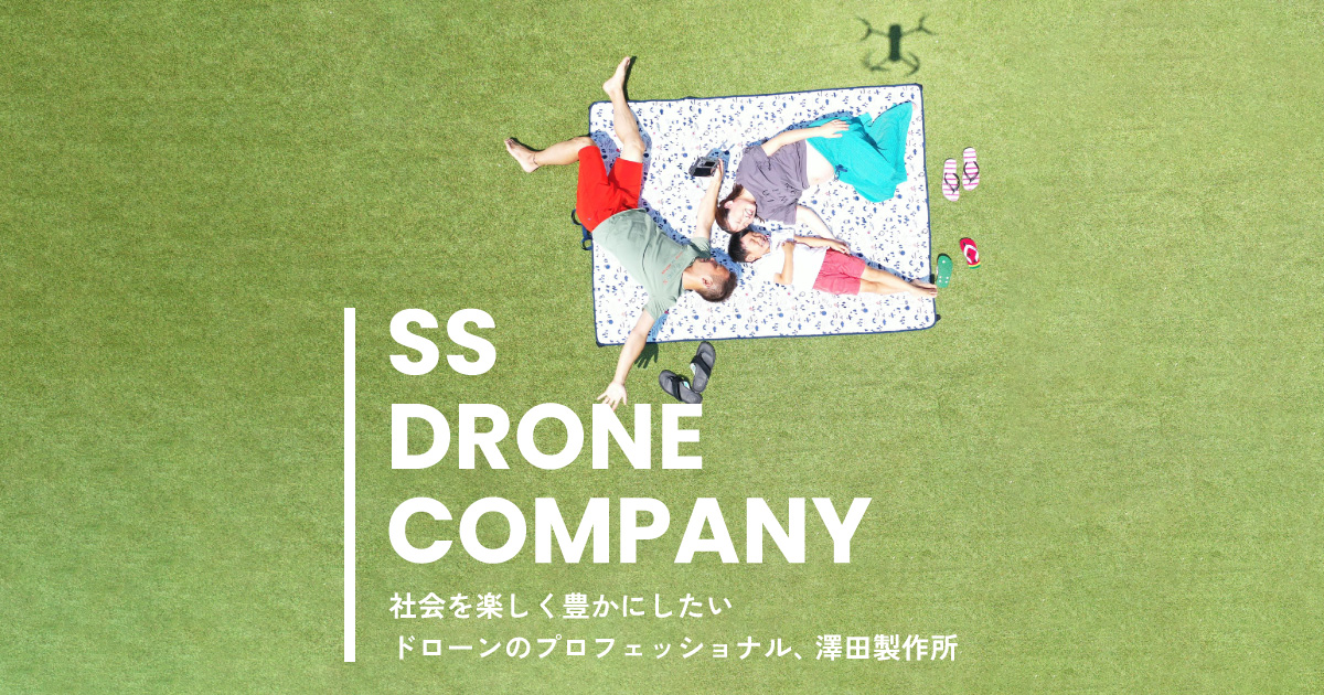 [SS DRONE COMPANY] SSsawada 澤田製作所の外観